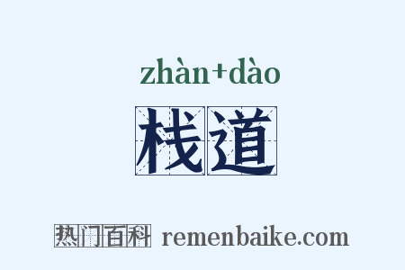 栈道是什么意思的图片